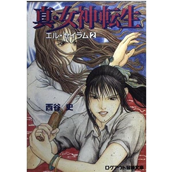女神転生エル・セイラム　全4巻 真・女神転生エル・セイラム 4巻』｜感想・レビュー - 読書メーター